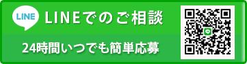 24時間いつでも簡単応募