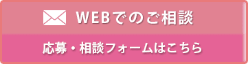 メールでの応募・相談