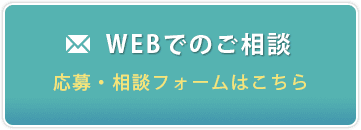 webでのご相談