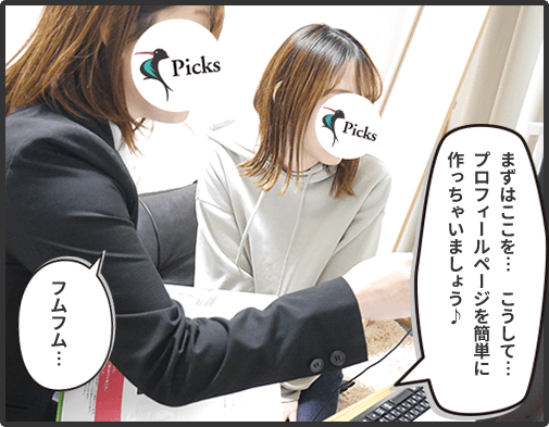 まずはここを、、、こうして、、プロフィールページを簡単に作っちゃいましょう♪(スタッフ)フムフム・・・(女の子)
