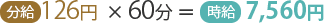 126円×60分＝時給7,560円