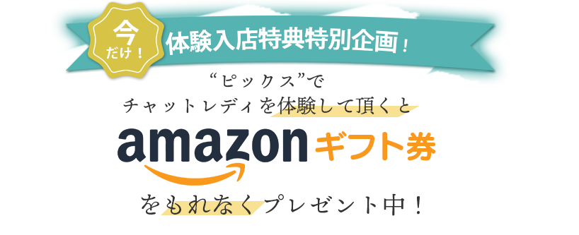 女性全員にアマゾンギフト券をもれなくプレゼント