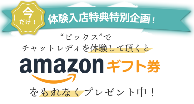 女性全員にアマゾンギフト券をもれなくプレゼント