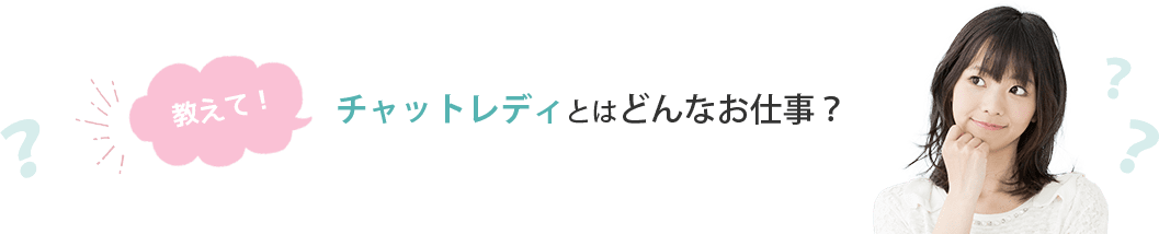 チャットレディとはどんなお仕事？