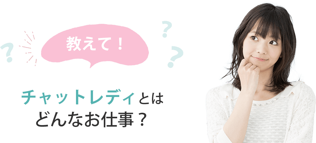 チャットレディとはどんなお仕事？