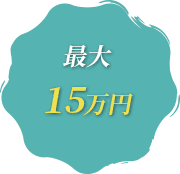 最大15万円