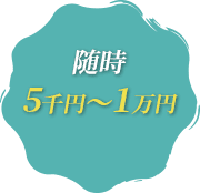 随時5千円~1万円