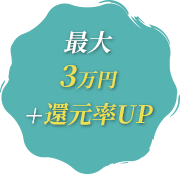 最大1万円¥+還元率UP
