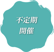 不定期開催