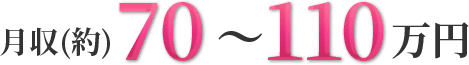 月収70〜110万円