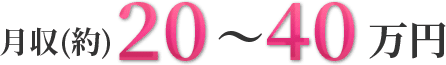 月収20〜40万円