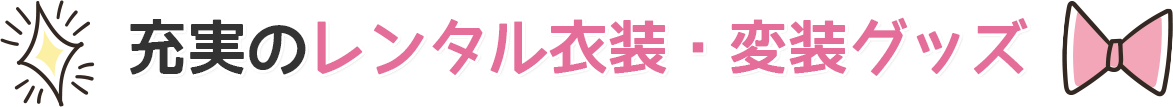 お充実のレンタル衣装・変装グッズ