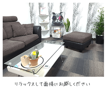 リラックスして面接にお越しください♬