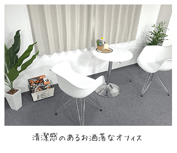 清潔感のあるお洒落なオフィス♬