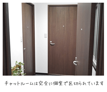 チャットルームは完全に個室で区切られています♬