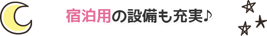 宿泊用の設備も充実♪