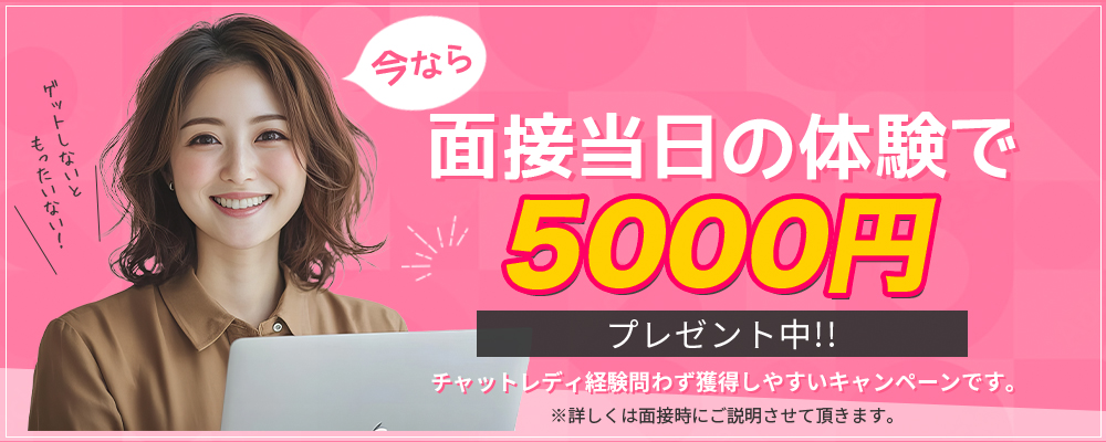 今なら面接当日の体験で5000円プレゼント中