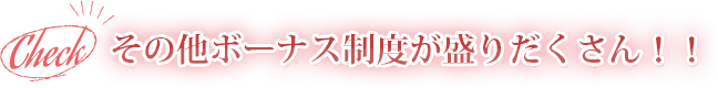 その他ボーナス制度が盛りだくさん！！