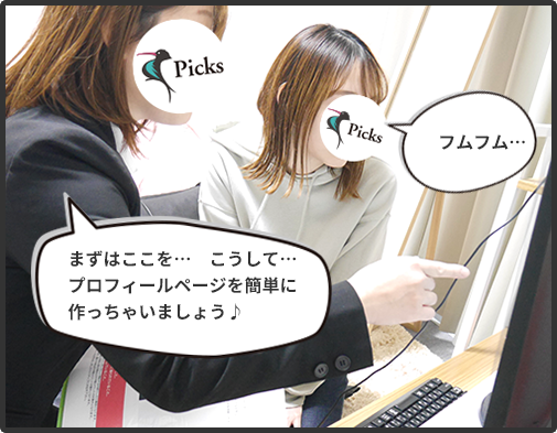 まずはここを、、、こうして、、プロフィールページを簡単に作っちゃいましょう♪(スタッフ)フムフム・・・(女の子)