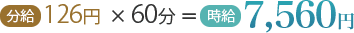 126円×60分=時給7,560円