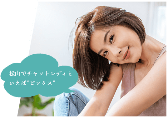 松山でチャットレディといえばピックス