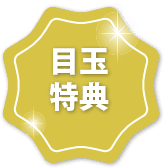 目玉特典