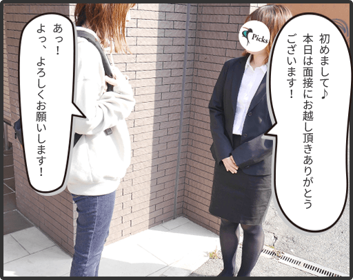 初めまして♪本日は面接にお越し頂きありがとうございます！(スタッフ)あっ！よっ、よろしくお願いします！(女の子)