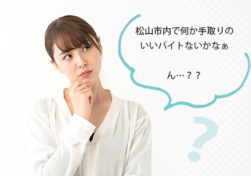 松山市内で何か手取りのいい仕事ないかなぁ。ん・・・？？