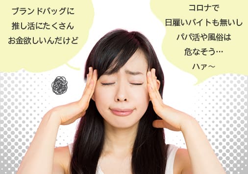 ブランドバッグに推し活にたくさんお金欲しいんだけど、、、コロナで日雇いバイトも無いしパパ活や風俗は危なそう、、、ハァ～