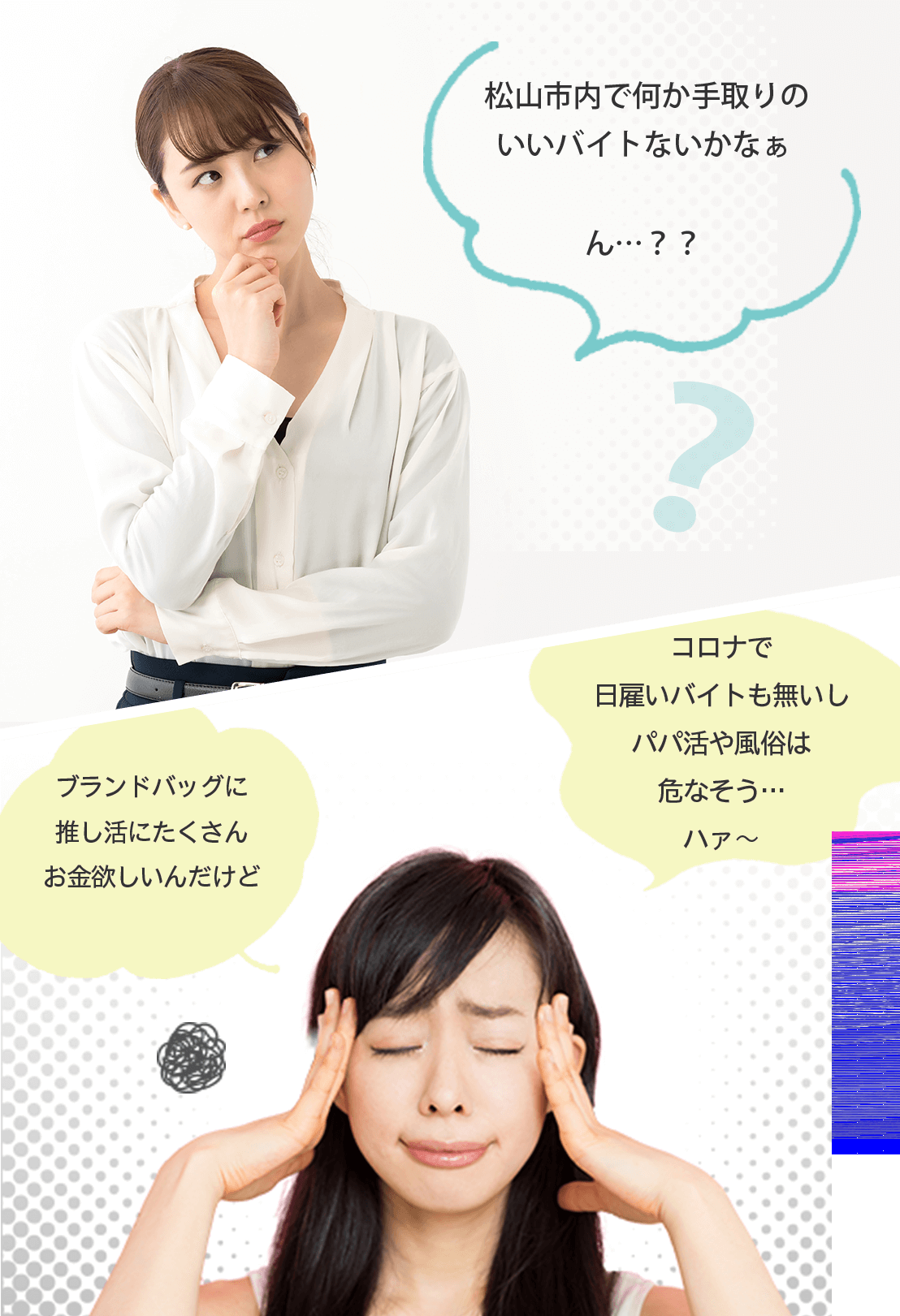 松山市内で何か手取りのいい仕事ないかなぁ。ん・・・？？ブランドバッグに推し活にたくさんお金欲しいんだけど、、、コロナで日雇いバイトも無いしパパ活や風俗は危なそう、、、ハァ～