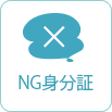 ng身分証