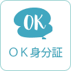 ok身分証
