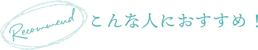こんな人におすすめ