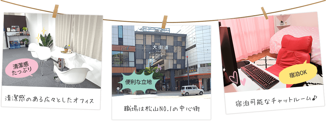 清潔感のある広々としたオフィス・職場は松山no.1の中心街・宿泊可能なチャットルーム♪