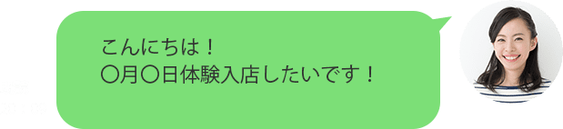 こんにちは！〇月〇日体験入店したいです！