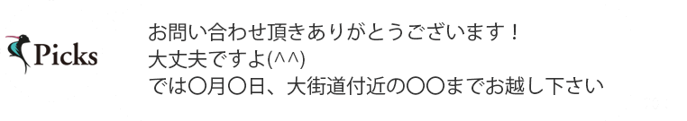 お問い合わせ頂きありがとうございます！大丈夫ですよ(^^)では〇月〇日、大街道付近の〇〇までお越し下さい(^^)