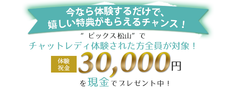 今だけ！体験入店特典特別企画！