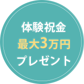 登録祝い最大10万円支給
