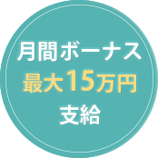 新人ログインボーナス3万円支給