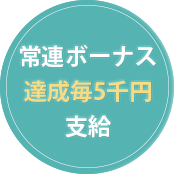 月間ボーナス最大15万円支給