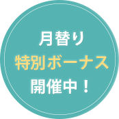 教育ボーナス総額3万円支給