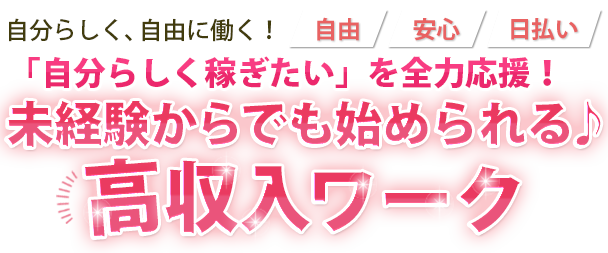 初心者でも面接当日から　安心・安全・高収入！誰にも知られず、誰でもできる、高収入アルバイト