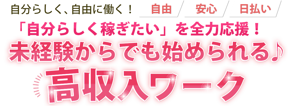 初心者でも面接当日から　安心・安全・高収入！誰にも知られず、誰でもできる、高収入アルバイト