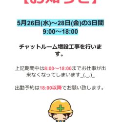 チャットルーム増設工事のお知らせ_(._.)_