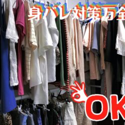 身バレしませんか？について