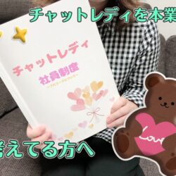 チャットレディを本業で考えている方へ