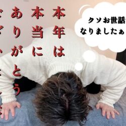 今年も一年ありがとうございました！！