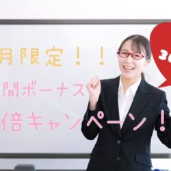 【予告】2月は月間ボーナスが2倍！！最大30万円支給！！！
