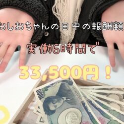 日中のチャットって稼げるの？？【報酬公開】