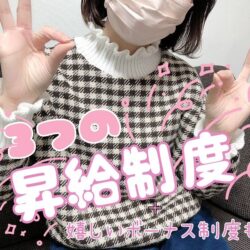 松山チャットレディ業界初！？昇給制度について【稼げる理由】
